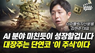 AI 분야 미친듯이 성장할 겁니다, 대장주는 단연코 '이 주식'이다 (김현준 대표)