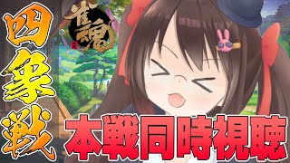 【雀魂 じゃんたま】四象戦夏の陣決勝戦同時視聴配信【鴨神にゅう】