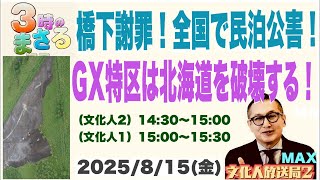 【橋下謝罪！全国で民泊公害！】GX特区は北海道を破壊する！…他 2025/8/15(金)文化人① 15:00~15:30『3時のまさるアワーMAX』後半