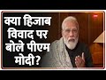 PM Modi's Super Exclusive Interview: क्या Hijab विवाद पर बोले पीएम मोदी? | Modi On Zee | Breaking