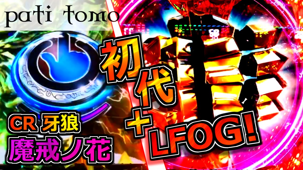 魔戒ノ花 7話 CR 牙狼 魔戒ノ花 -地味に初めて！通常時スイッチオン！- 【パチンコ】