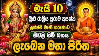 Download lagu 🙏 මැයි 10 මුළු රාත්‍රිය පුරාම අසන්න: ලක්ෂ්මී මෑණි කරුණාව සහ සීවලී හිමි ධනය ලැබෙන මහා පිරිත🙇