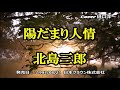 陽だまり人情  原曲 北島三郎 Cover 樋口洋一歌唱