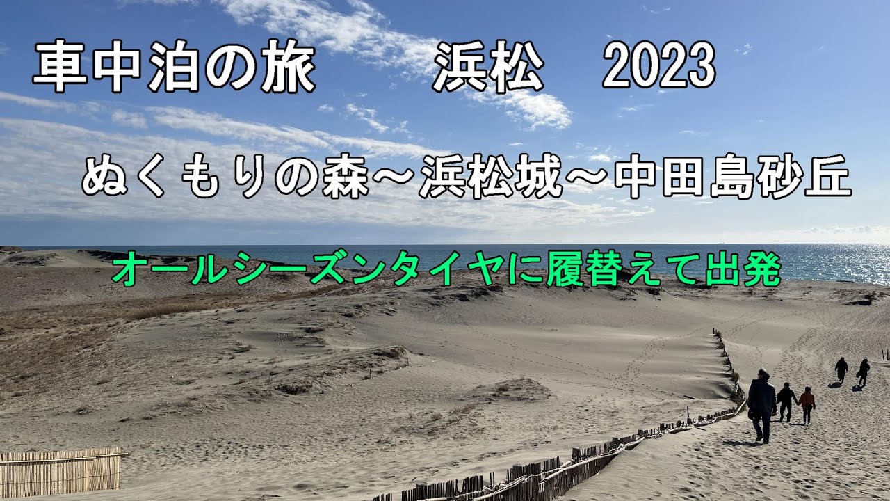 【車中泊の旅】　浜松 2023　ぬくもりの森～浜松城～中田島砂丘