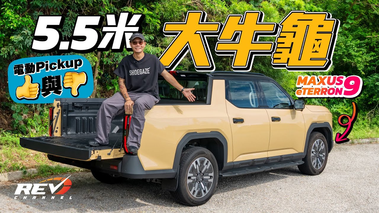 MAXUS eTERRON 9 電動農夫車有冇市場？豪裝規格當私家車用 電動頭冚有儀式感 