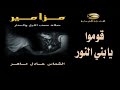مزامير نصف الليل قوموا يا بني النور الشماس عادل ماهر2021