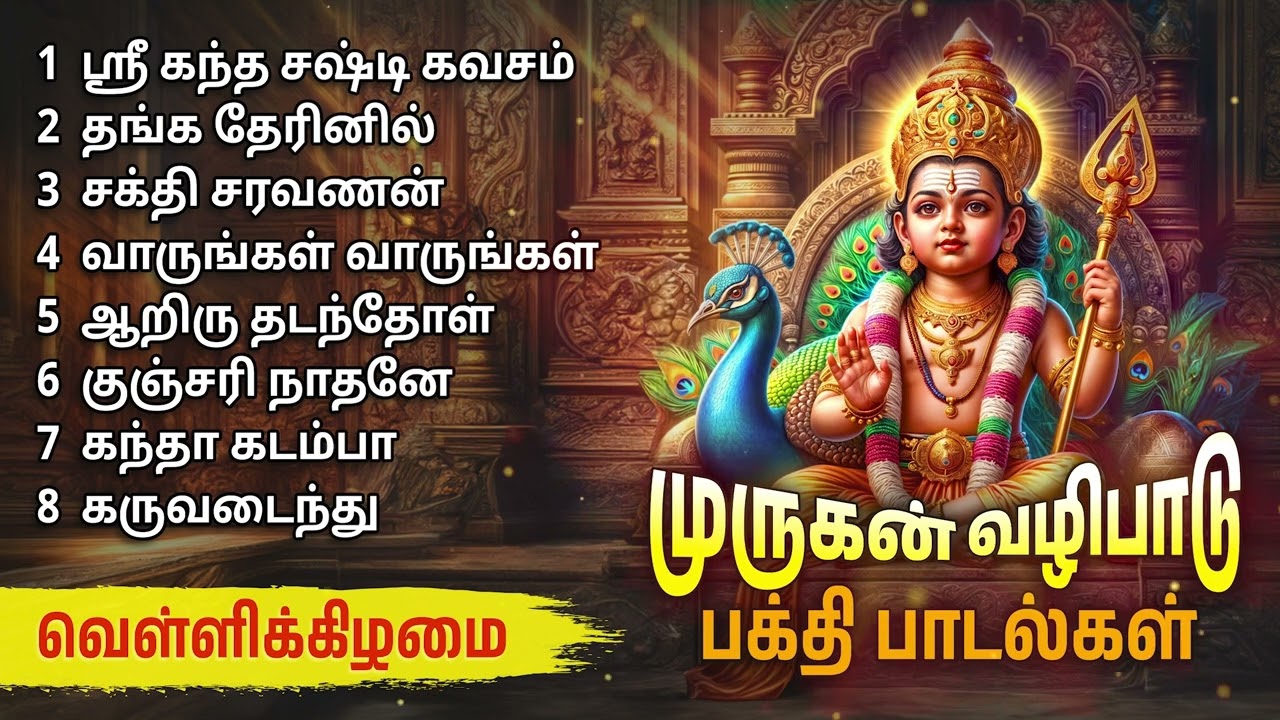 Friday Murugan Tamil Devotional Songs | Murugan Bakthi Padalgal