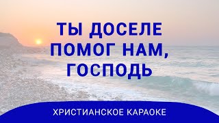 Ты доселе помог нам, Господь | Всякий раз я смотрю на небес высоту | Христианское караоке