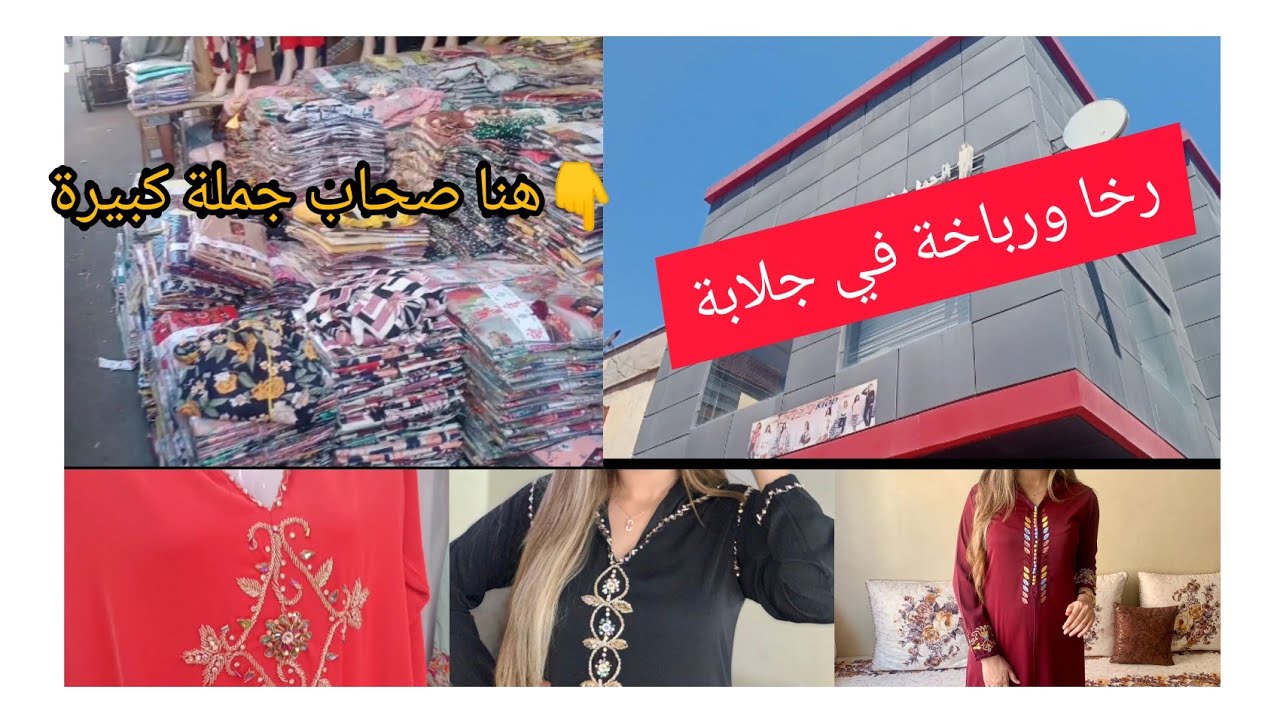 أجي تعرف مكان بيع الجملة بسيري/جلالب طوب تبرعي مع راسك الالة لبسي وعاودي بأرخص الأثمان.