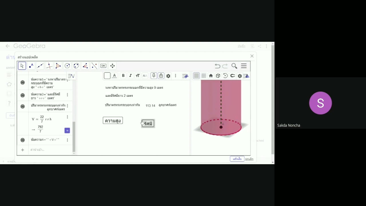 โปรแกรมคำนวณปริมาตร  2022  สื่อการสอนเรขาคณิต (การหาปริมาตรทรงกระบอก)โดยใช้โปรแกรม Geogebra ในการสร้าง