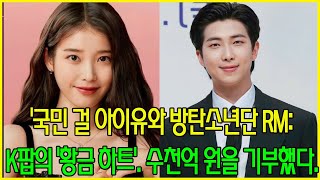 국민 걸 아이유와 방탄소년단 RM: K팝의 &#39;황금 하트&#39;. 수천억 원을 기부했다.