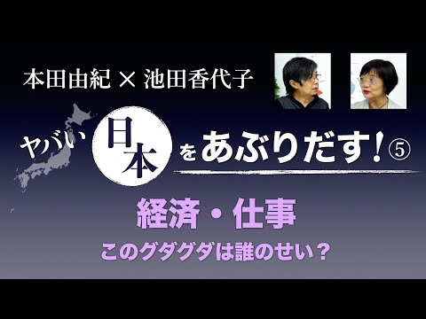 その組織、その働き方が経済をダメにする【本田由紀のヤバい日本をあぶりだす！⑤】220120