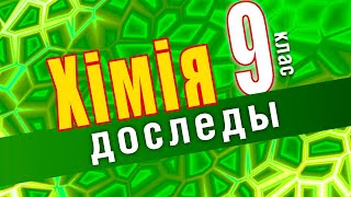 Практычная работа № 2. Дослед 2.1. Адносіны аксіду вугляроду(IV) да гарэння.