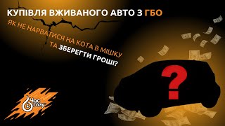 Купівля вживаного авто з ГБО! Як не нарватися на кота в мішку та зберегти гроші? | Час Газу