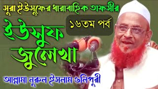 সুরা ইউসুফ ধারাবাহিক তাফসীর ১৬তম পর্ব | আল্লামা নুরুল ইসলাম ওলিপুরী | ইউসুফ জুলেখা |Olipuri Waz 2022