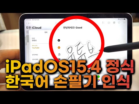 <strong>iPadOS</strong> 15.4 아이패드 손필기 인식 활용 꿀팁