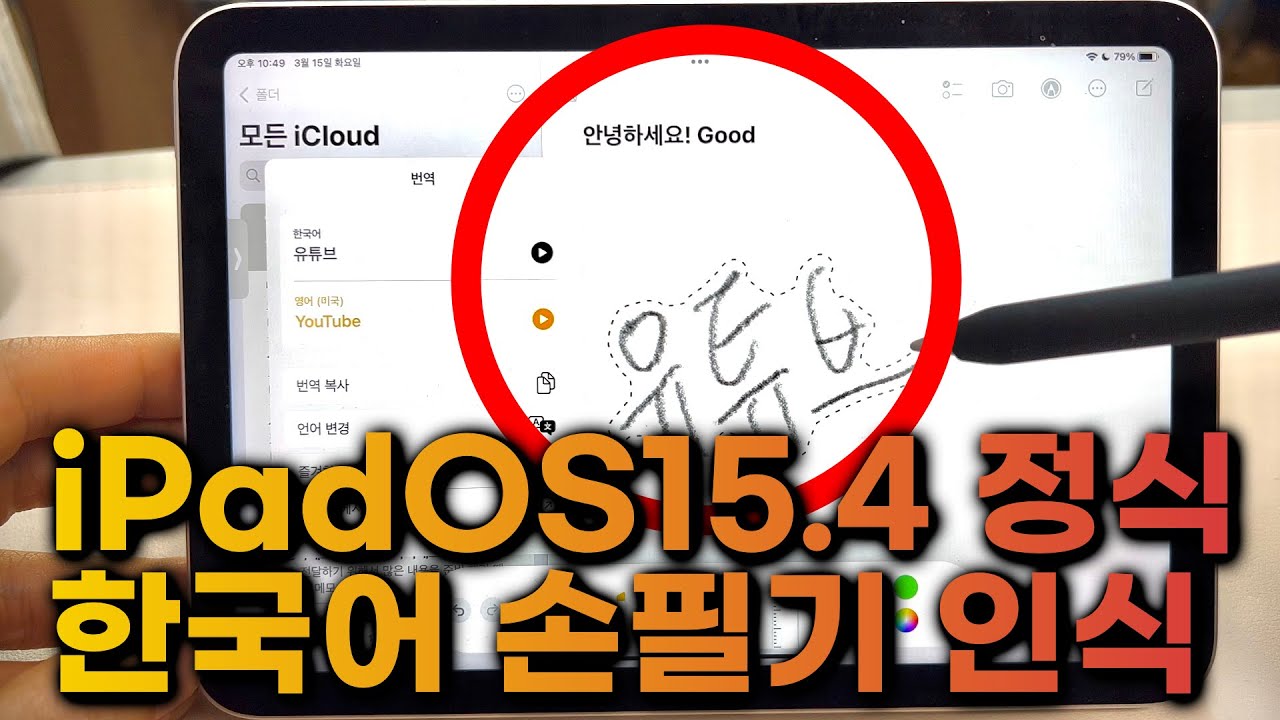 최고네요!! 정식 한국어 지원! iPadOS 15.4 아이패드 손필기 인식 활용 꿀팁 - YouTube 최고네요!! 정식 한국어 지원! Ipados 15.4 아이패드 손필기 인식 활용 꿀팁 - Youtube