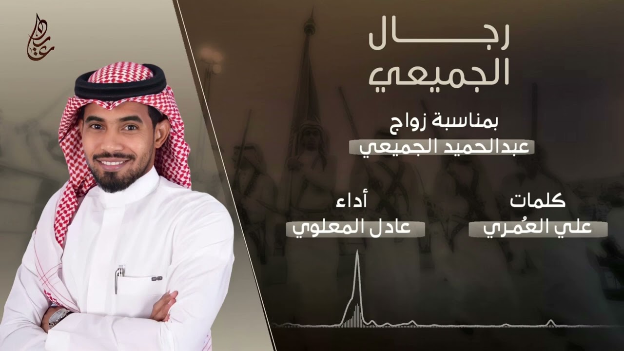 رجال الجميعي🔥أداء عادل المعلوي