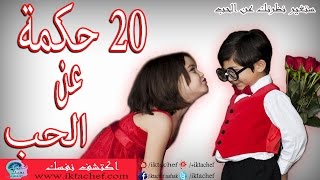 حكم عن الحب و مقولات ستغير نظرتك عن الحب (20 حكمة)