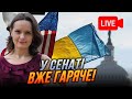 ❗️Напруга зросла до МАКСИМУМУ! Завершились останні узгодження перед ГОЛОСУВАННЯМ - НАЖИВО ІЗ СЕНАТУ