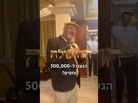 ההילולה שנות ה 90 חצי מיליון צופים 