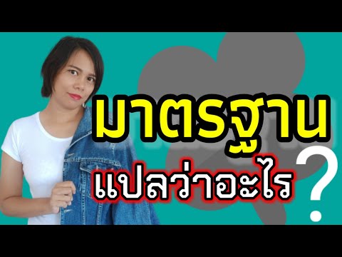 วีดีโอ: มาตรฐานความสามารถคืออะไร?