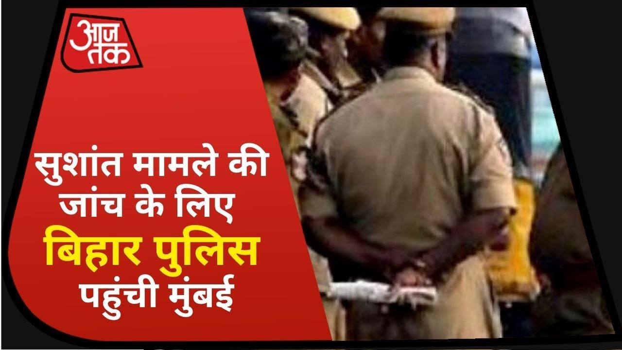 Sushant Singh Case: Bihar Police पहुंची Mumbai, परिवार का बयान दर्ज कराने के लिए किया संपर्क !