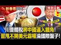 川普與中共關係