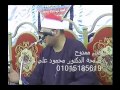 الشيخ محمود علي حسن ختام منشاء ابو اعمر ابو كبيرخاص هيثم ممدوح 01015185619