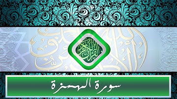سورة الهمزة   القارئ مشاري بن راشد العفاسي   Al Humzah Meshary bin Rashid Al Afasi  Holy Quran