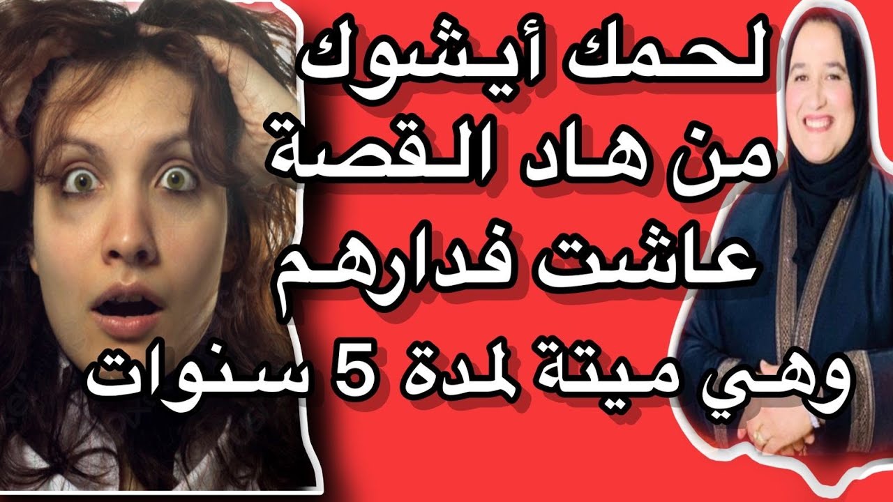 قصة تخلي لحمة يشوك البنت الي بقات فدارهم ميتة لمدة 5 سنوات 