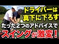 【ショット安定】ティーショットが安定しないゴルファーにアドバイスして20分で改善しました【ゴルフレッスン】