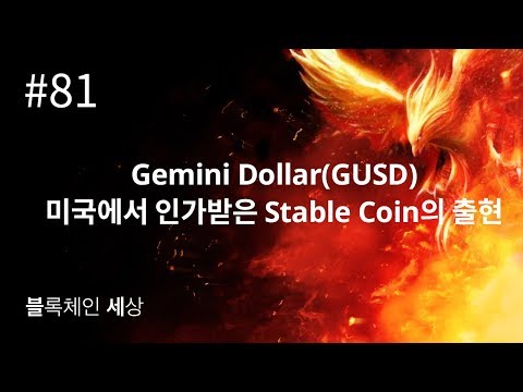   불새 블록체인 세상 81회 Gemini Dollar GUSD 미국에서 인가받은 Stable Coin의 출현