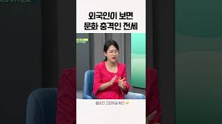 외국인이 보면 문화 충격인 전세 #shorts