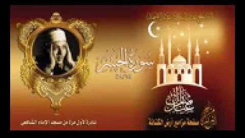 الشيخ عبدالباسط عبدالصمد   سورة الحشر   نادرة جديد