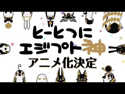 【アニメ化決定‼】「とーとつにエジプト神」ティザーPV