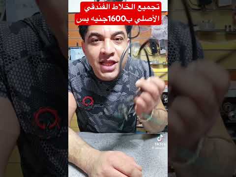 تجميع الخلاط الفندقي الأصلي ب 1600جنيه بس