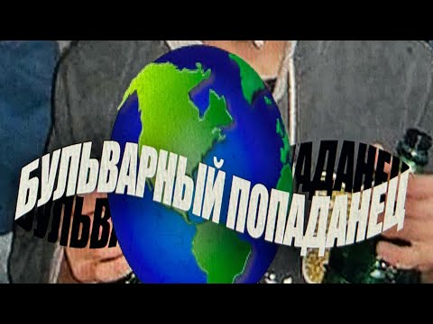 Овсянкин x Ядовитая Тима - Бульварный попаданец (ПРЕМЬЕРА КЛИПА)