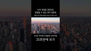 3시간짜리 뉴욕 야경 25초만에 몰아보기 (엣지전망대)
