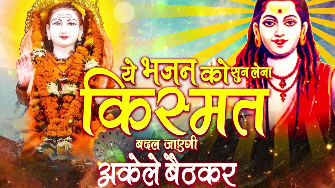 गुरु गोरखनाथ के यह भजन सुन लेना किस्मत बदल जाएगी Gorakhnath Non Stop Bhajan ~ Superhit Bhajan