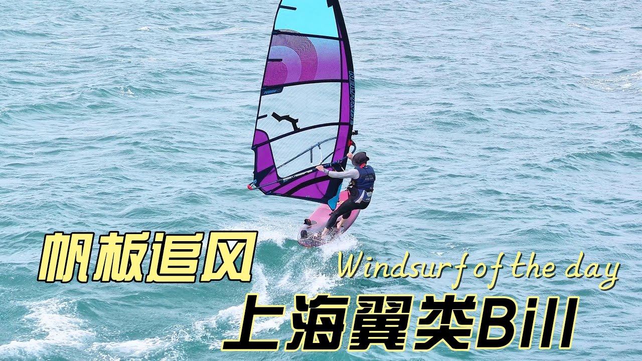 My friend Bill came from ShangHai to windsurf in lagoon of LiAn帆 
