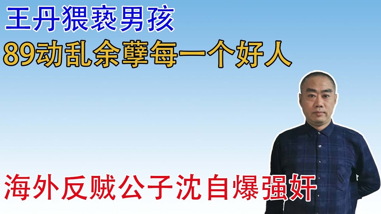 18禁 89动乱余孽王丹威胁台湾男孩,男孩已刚刚做完痔疮手术为由,躲过一截,海外反贼公子沈推特自爆强女干,汉奸反贼自干女干,就诊没有一个像人的 ...