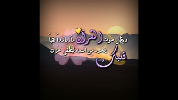 تلاوة بصوت ماهر المعيقلي ﴿فأما الإنسان إذا ما ابتلاه ربه﴾🌸/حالات واتس اب دينية🍃/مقاطع قرآن قصيرة💜☁