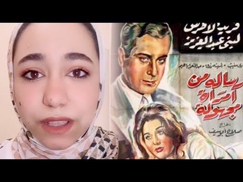 اللي باعتة الرسالة عايزة تحكيله ايه هو ميعرفوش رسالة من امرأة مجهولة 