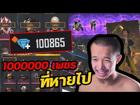 ใช้เพชร 100000 เพชร ใน 10 นาที !! FREEFIRE