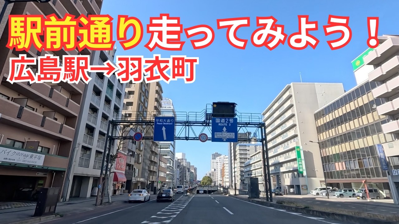 【広島】駅前通りを走ってみた。