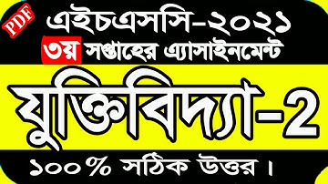 Logic Assignment HSC 2021 || যুক্তিবিদ্যা ২য় পত্র এসাইনমেন্ট তৃতীয় সপ্তাহের ||  HSC logic 3rd week