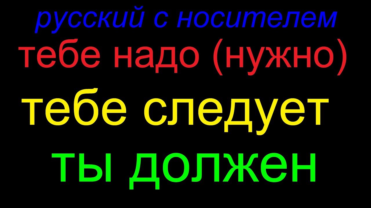 Ты должен обязан так нужно. Видео должен, обязан.