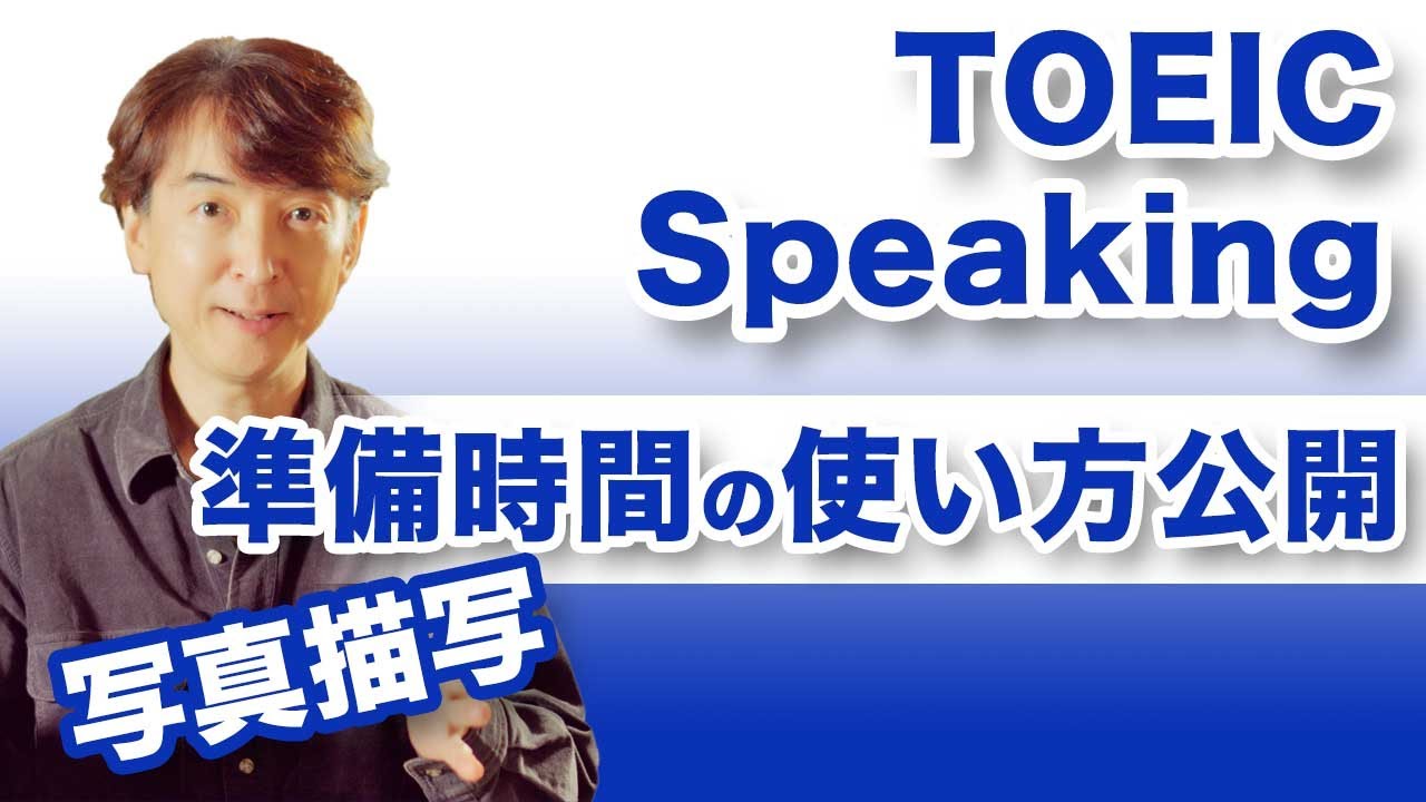 【対策】TOEIC スピーキング写真描写が上手くまとまらない人へ｜準備時間の使い方が鍵【SW】
