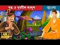 বুদ্ধ ও ভিখিরী | বুদ্ধ ও গৃহহীন মানুষ | Bangla Cartoon | Bengali Fairy Tales
